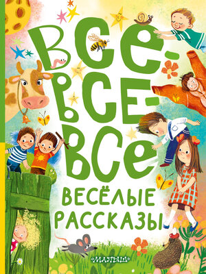 cover image of Все-все-все весёлые рассказы